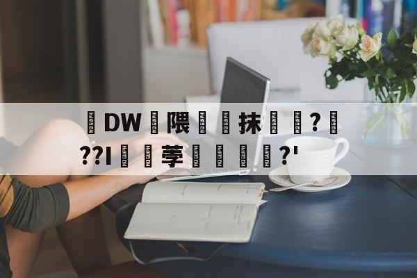 包含DW槣隈岅婐抹鰊鴪???I綆荸摍?'的词条-9游